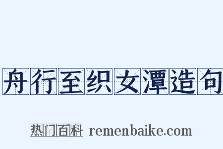 舟行至织女潭造句是什么意思的图片